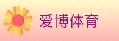 爱博体育 logo